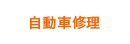 自動車修理